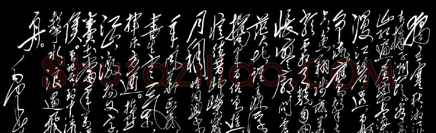 毛泽东草书法作品《沁园春·长沙》 | 毛笔书法作品