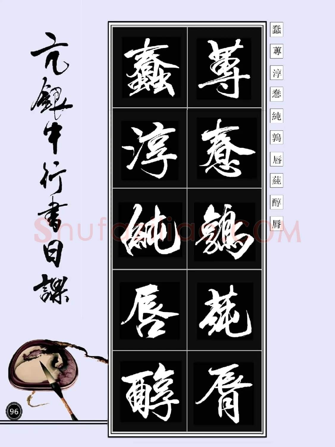 亢银中书法字帖行书日课100幅大图 | 软笔行书字帖