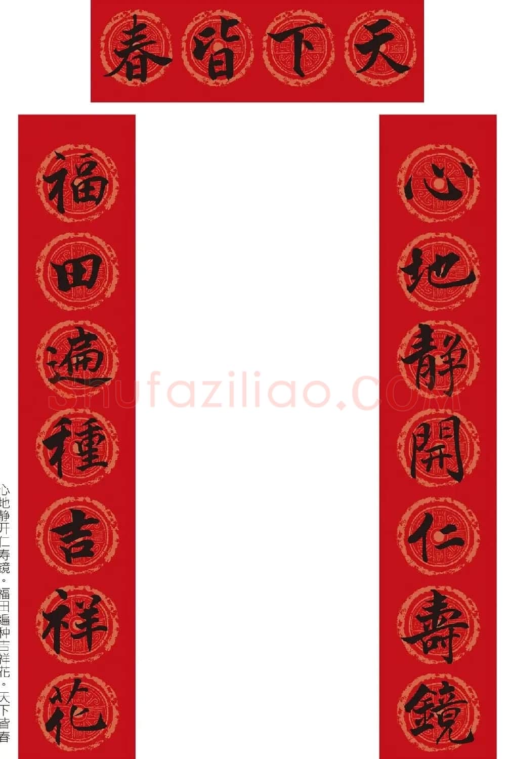 最新张即之书法集字春联10副 | 名家书法作品赏析