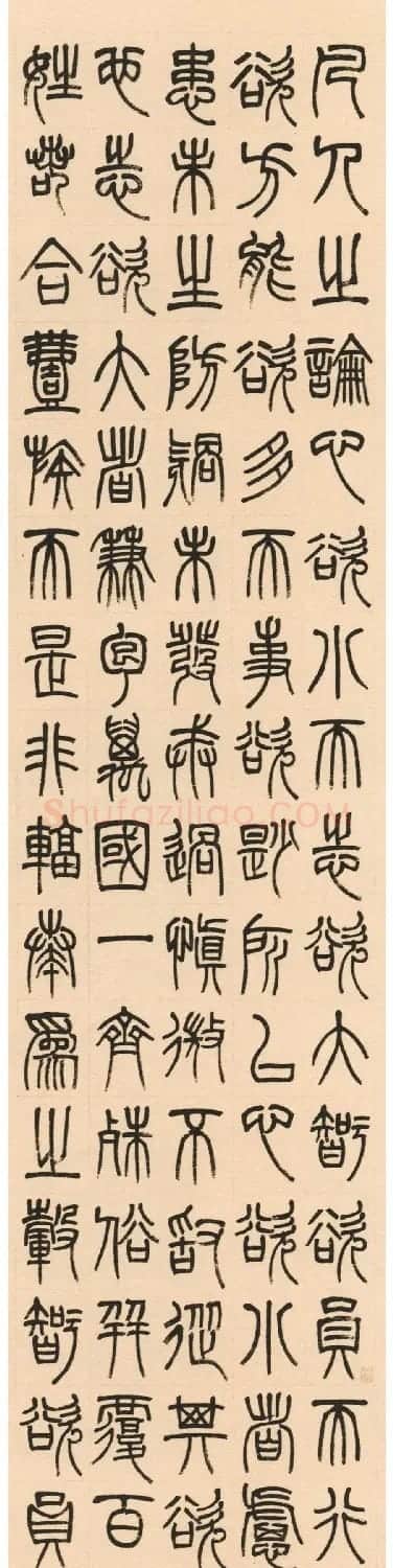 杨沂孙篆书《淮南子·主术训》 | 软笔篆书字帖