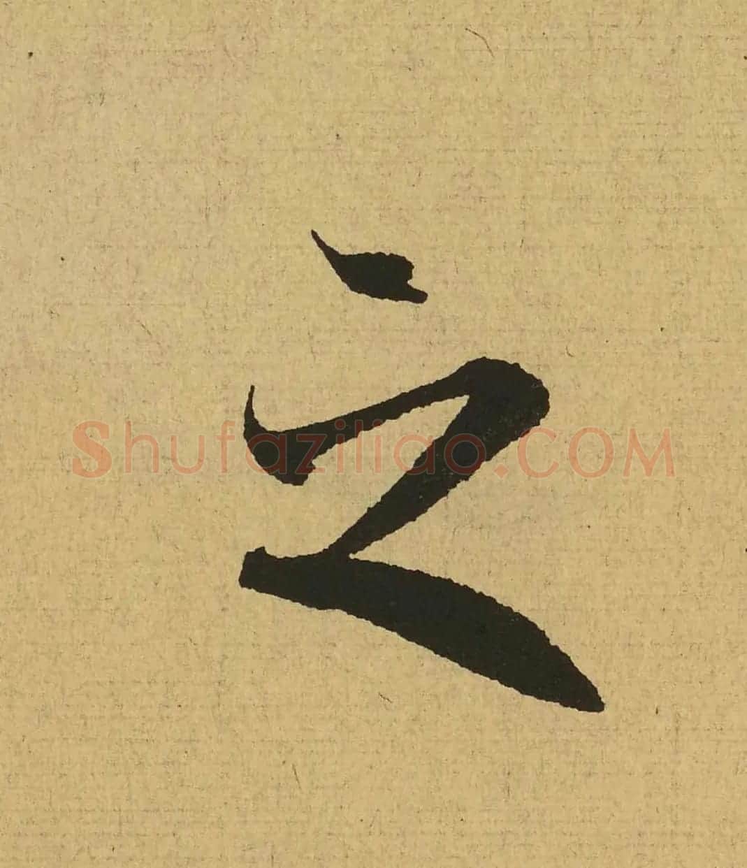 王羲之兰亭集序全文单字高清放大字帖 | 毛笔行书字帖