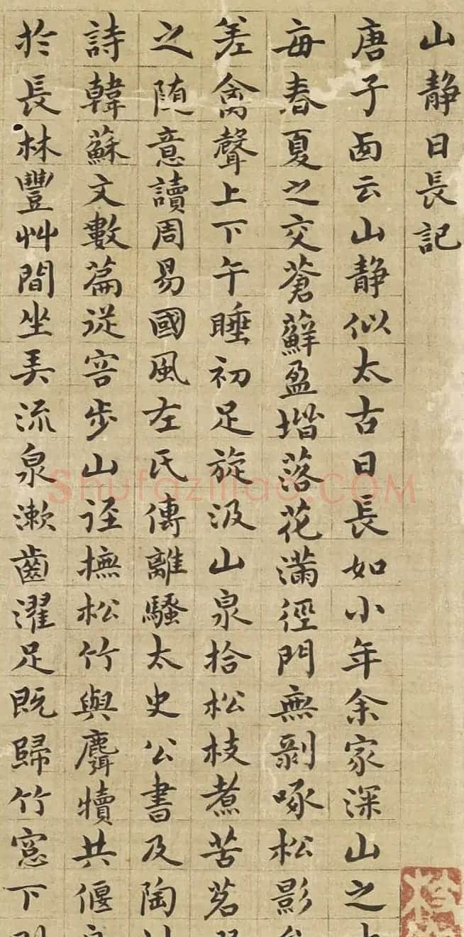 祝允明小楷《山静日长记》 | 名家书法作品精选