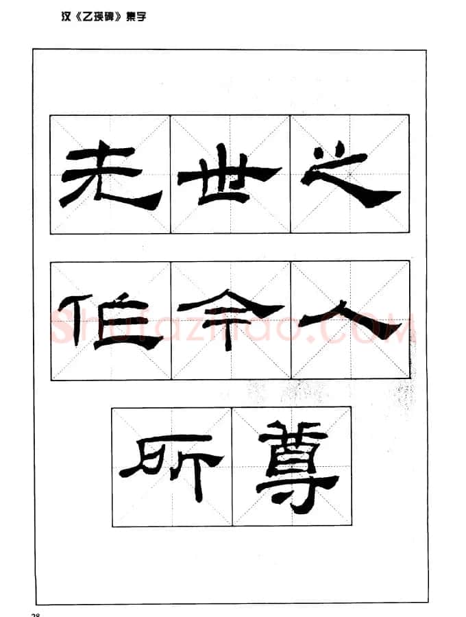 汉乙瑛碑集字作品帖附点画分析 | 软笔隶书字帖