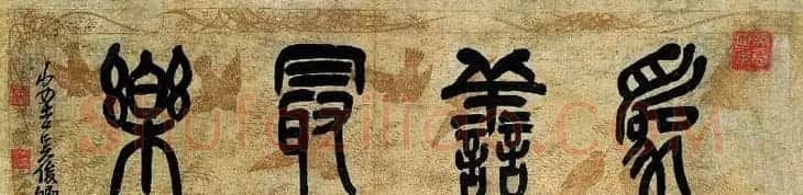 艺术大师吴昌硕书法作品欣赏 | 毛笔书法作品