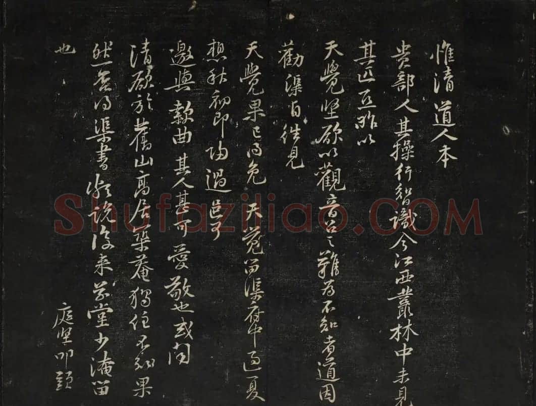 黄庭坚法帖欣赏 御赐澄清堂第二册 | 书法碑帖