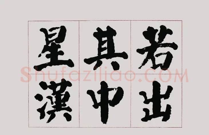 李跃年大字楷书《曹操诗册》 | 书法作品精选