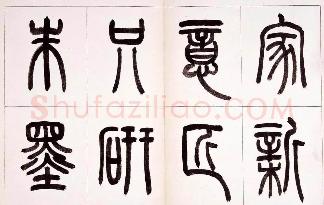 钱君匋篆书作品欣赏鲁迅诗 | 毛笔篆书字帖