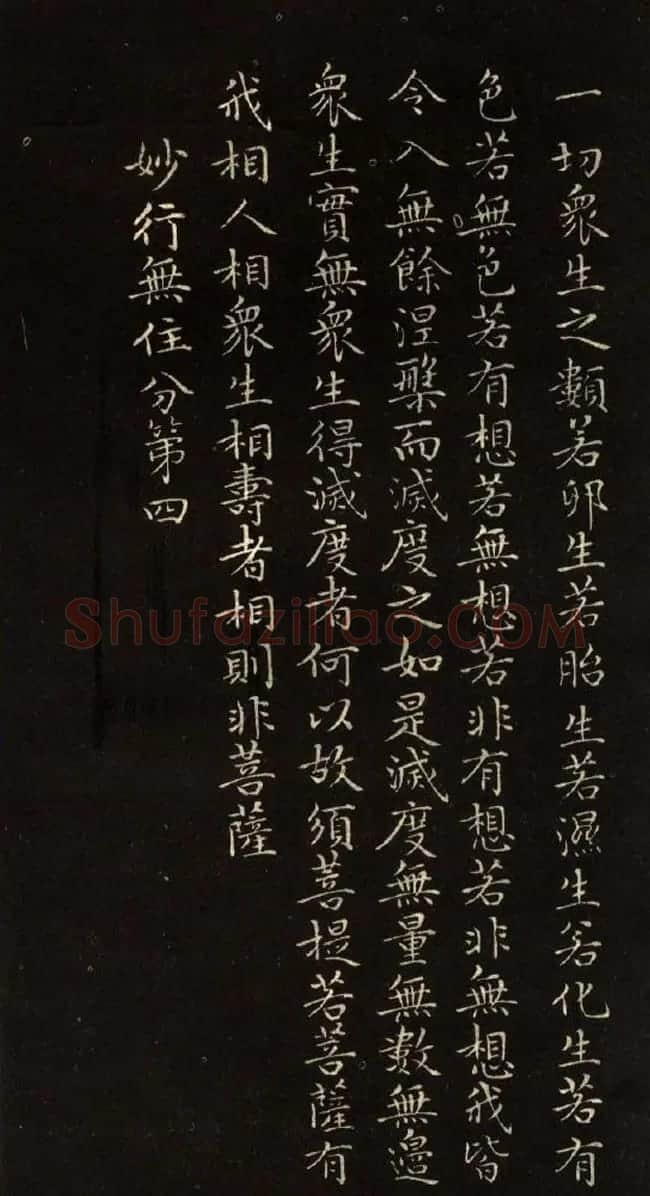 赵文敏法书《赵孟頫金刚经》 | 书法名家作品鉴赏