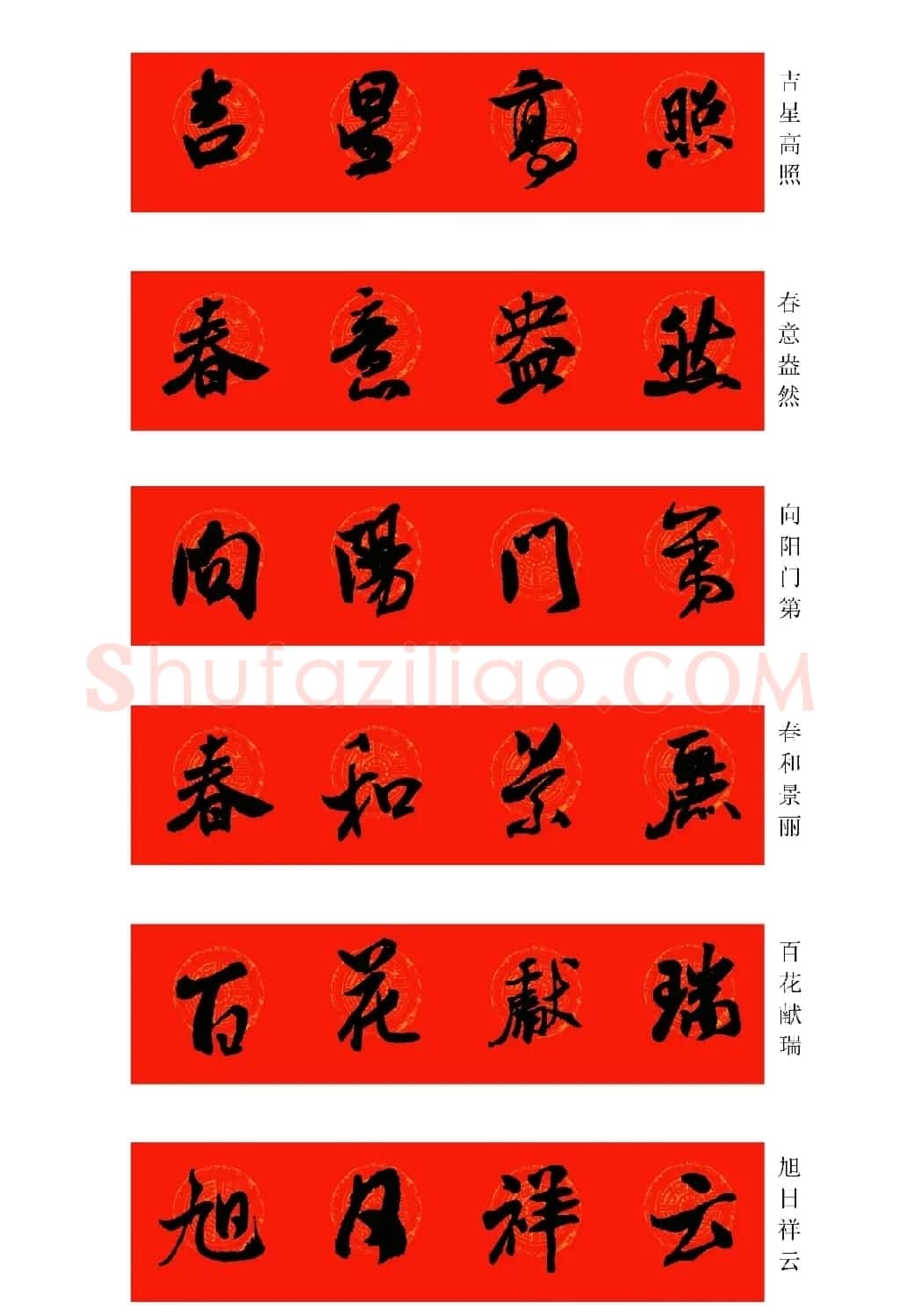 2024龙年米芾行书集字春联（附横批） | 名家书法作品精选