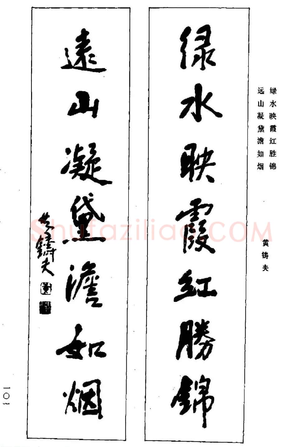 名家书法对联作品欣赏《楹联集翰》 | 书法名家作品鉴赏