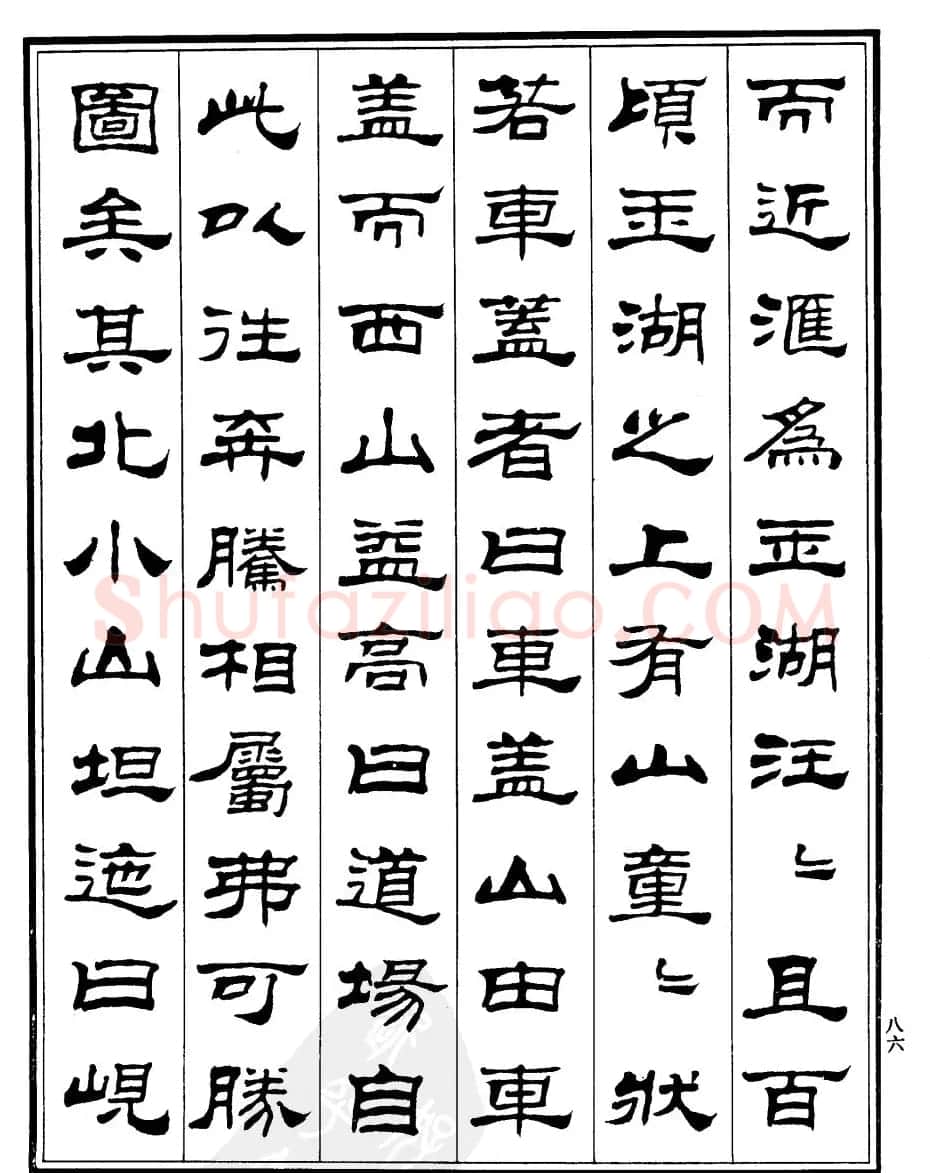刘炳森隶书《游吴兴山水记》 | 软笔隶书字帖