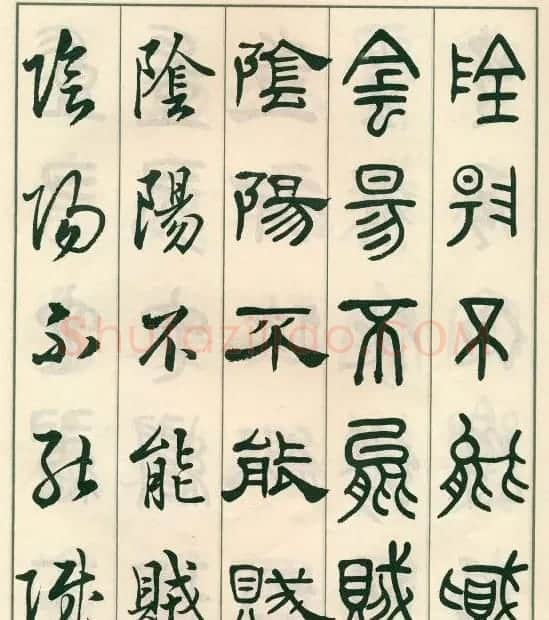 邓散木字帖欣赏《五体书正气歌》 | 软笔篆书字帖