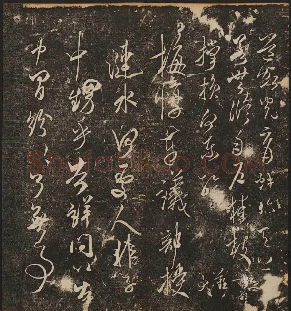 文徵明辑《停云馆帖》宋名人书卷第五 | 书法碑帖