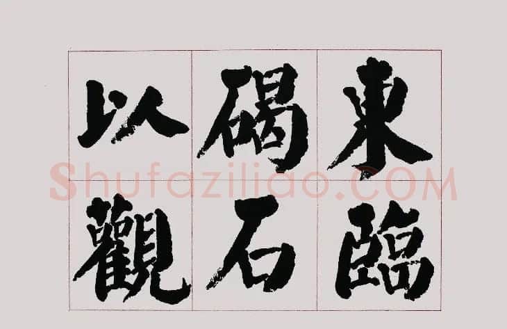 李跃年大字楷书《曹操诗册》 | 书法作品精选