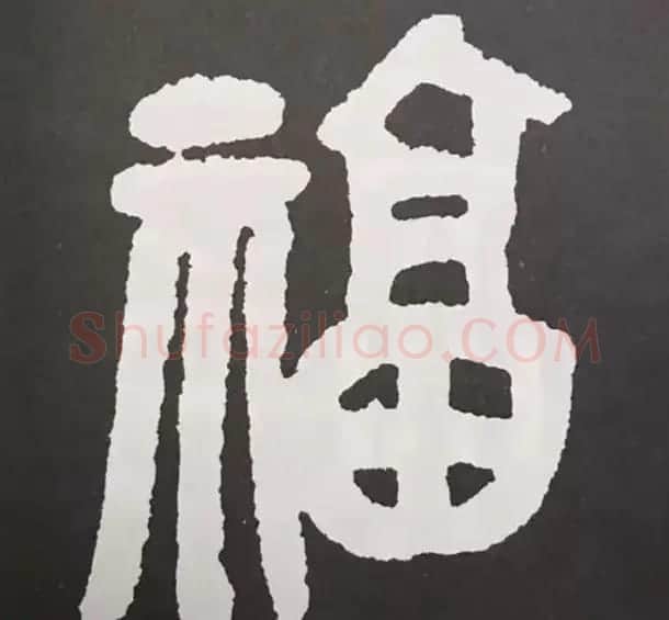 历代名人写福字书法专辑 | 书法名家作品鉴赏