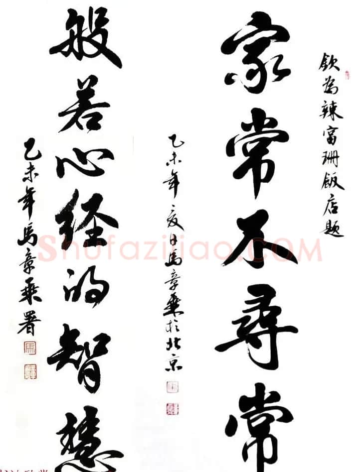 国家艺术品鉴定评估师马章乘书法作品欣赏 | 书法作品鉴赏