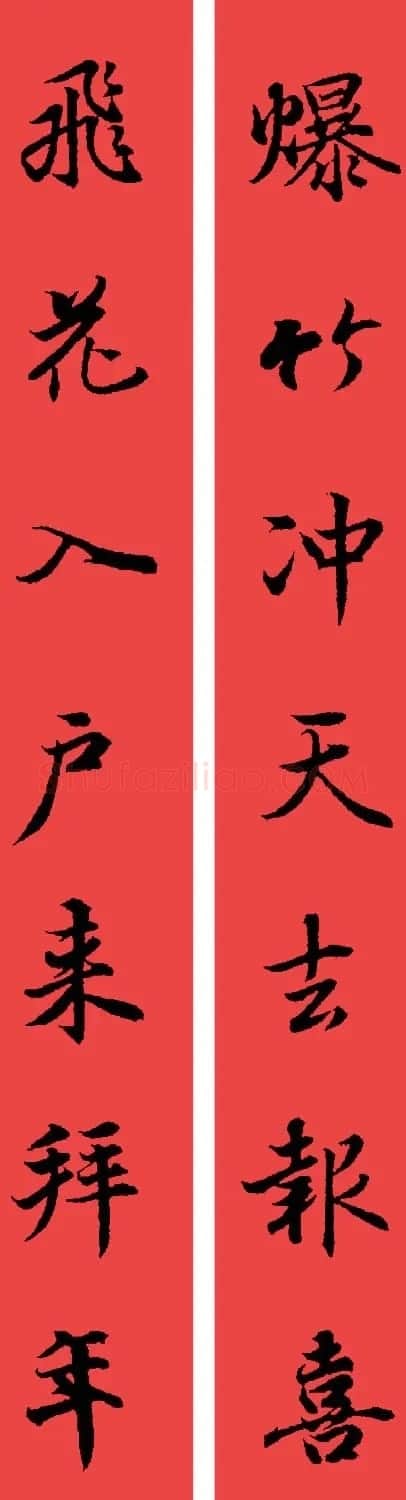 王羲之兰亭序集字七言行书春联32幅 | 书法名家作品鉴赏