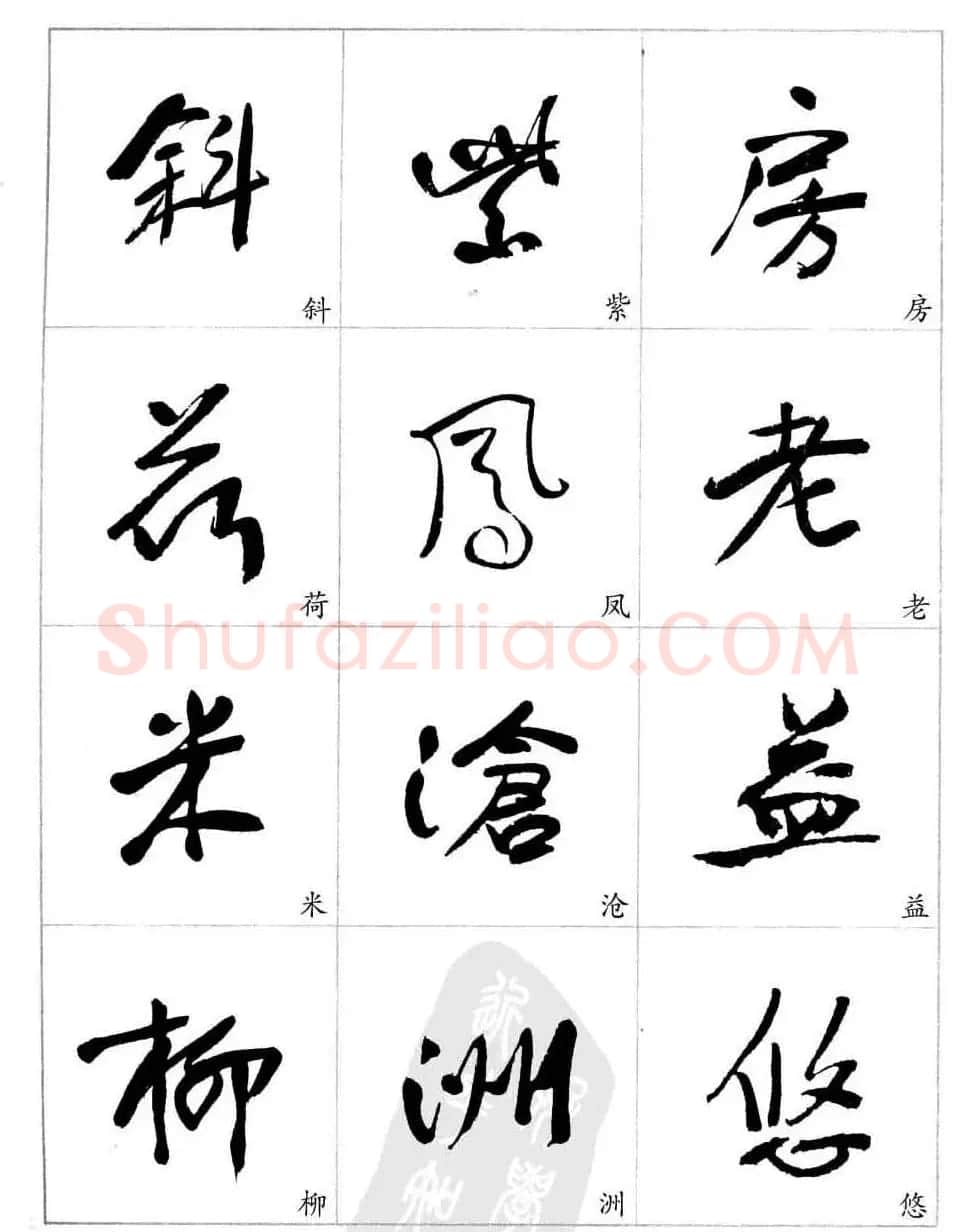 于右任行草书法精选毛笔字帖 | 毛笔草书字帖