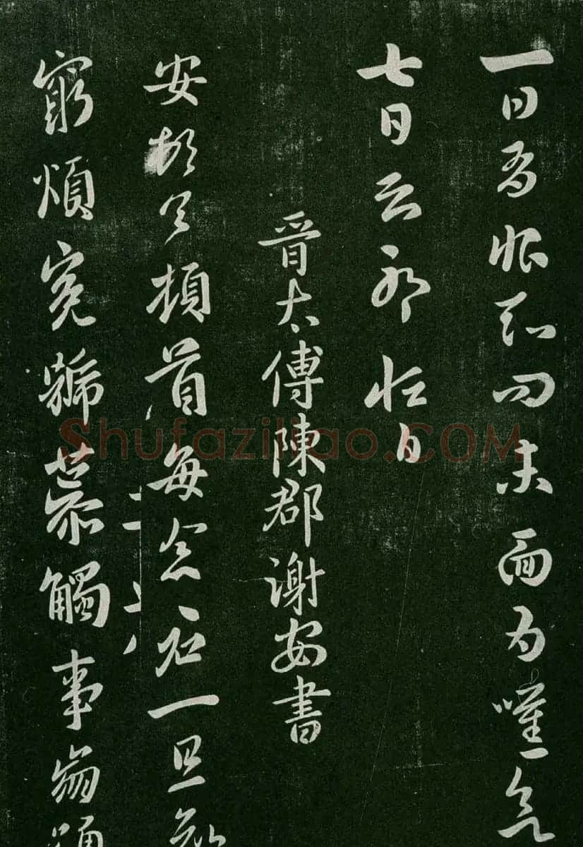 淳化阁帖(明肃府本)卷二:历代名臣法帖第二 | 书法碑帖