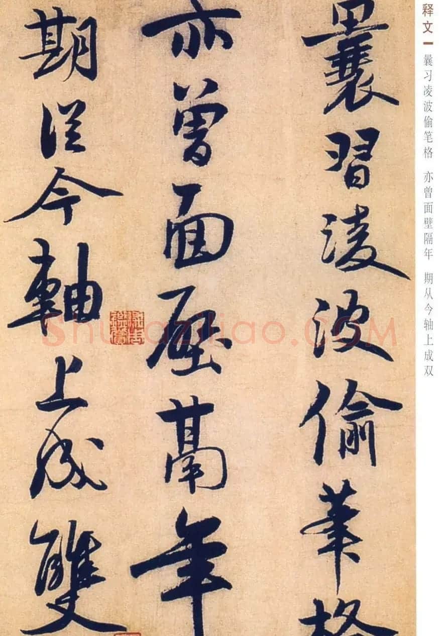 赵孟坚行书欣赏《自书诗五首卷》附跋 | 书法作品赏析