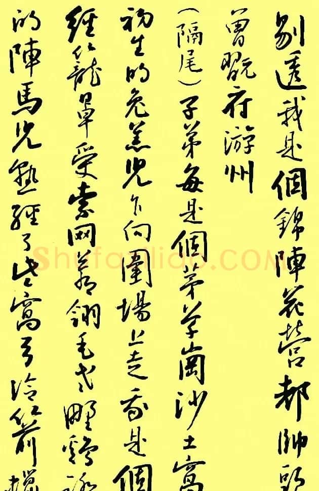 孙晓云行书字帖元曲册 | 毛笔行书字帖