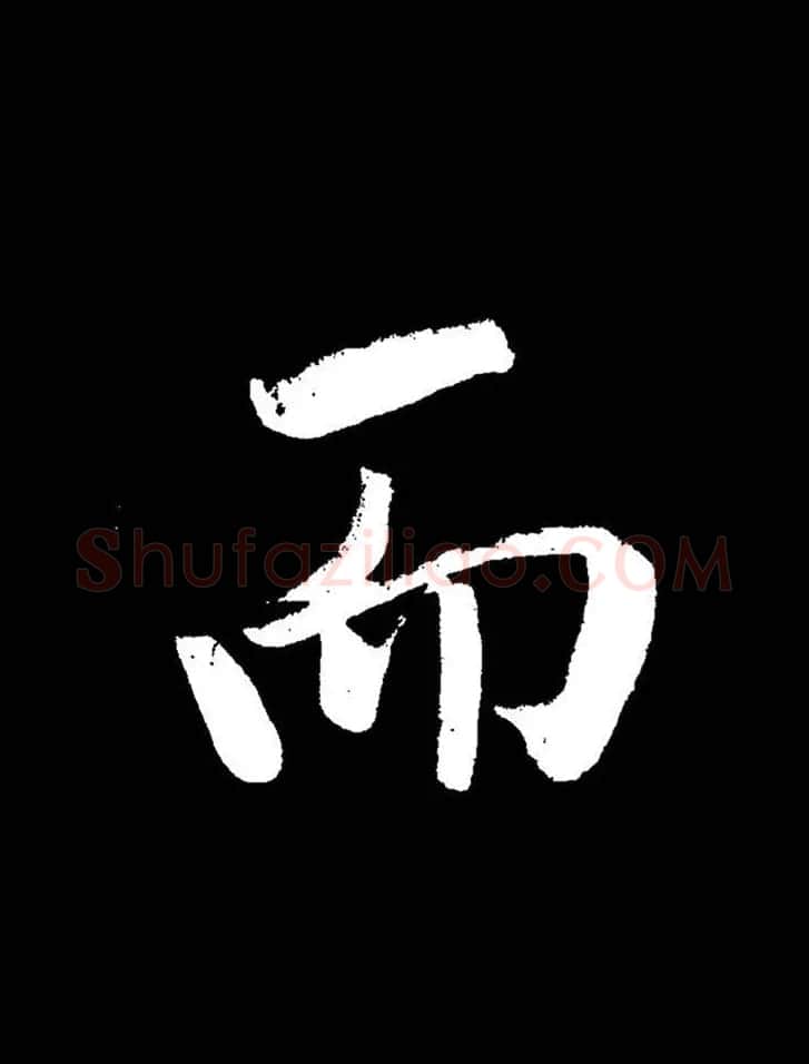 成亲王《节录左太冲赋》手机版单字帖 | 软笔行书字帖