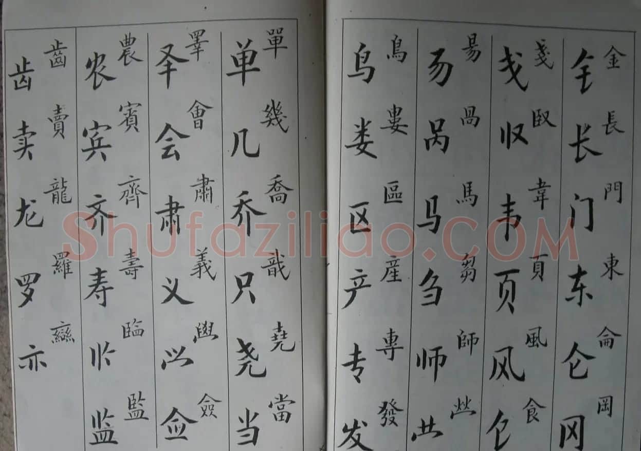 廖蕴玉字帖《简繁对照楷书字范》 | 软笔楷书字帖