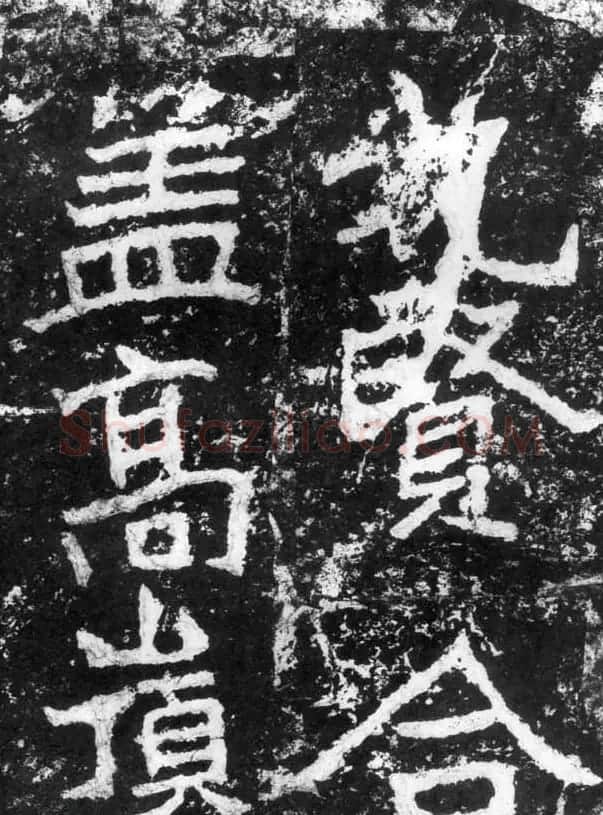 历代碑刻书迹《北魏郑道昭论经书诗》 | 书法碑帖