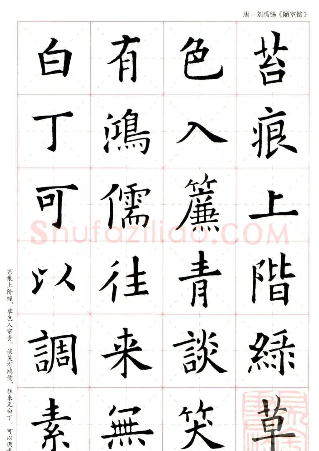 欧阳询楷书集字《陋室铭》米字格版 | 书法作品赏析
