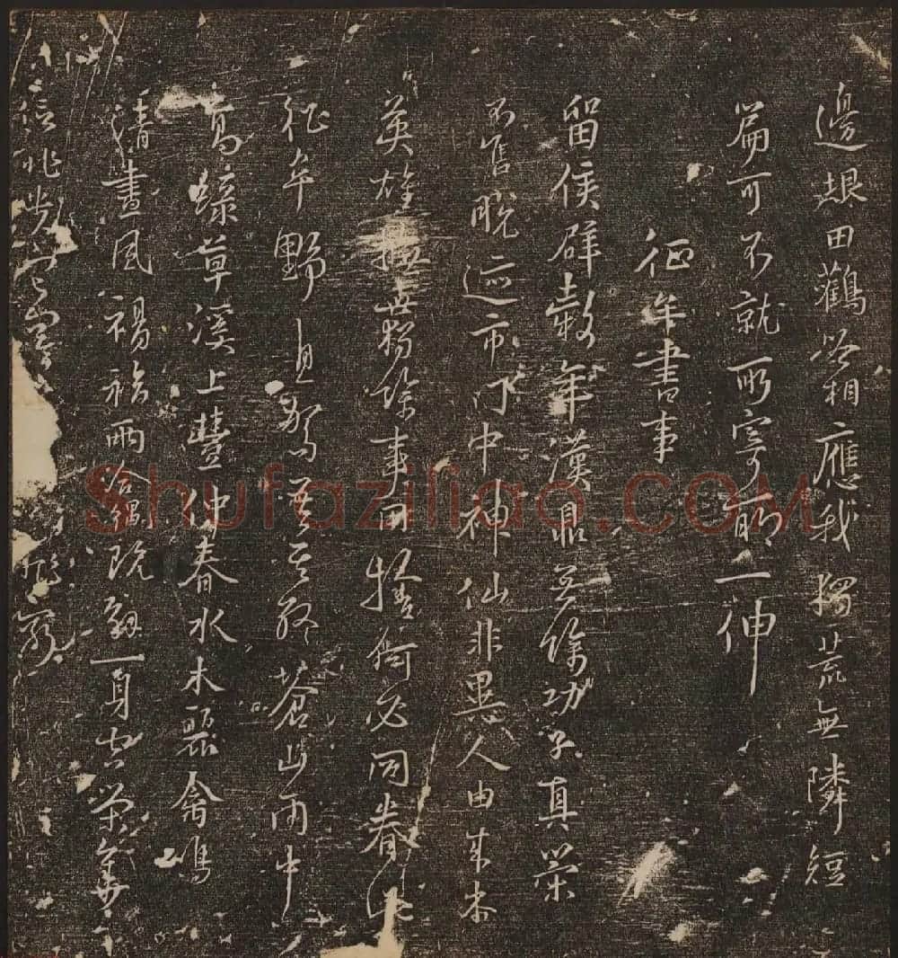 文徵明辑《停云馆帖》宋名人书卷第六 | 书法碑帖