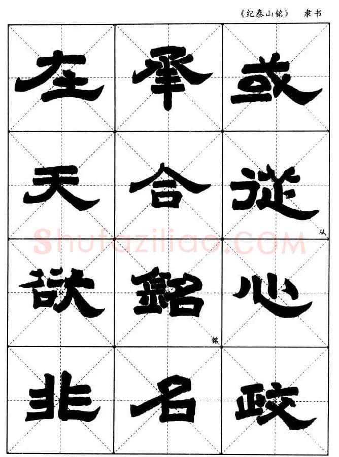 隶书字帖欣赏《纪泰山铭碑》米字格版 | 毛笔隶书字帖