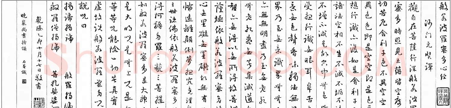 清朝刘墉书法作品欣赏《心经》两种 | 心经书法字帖