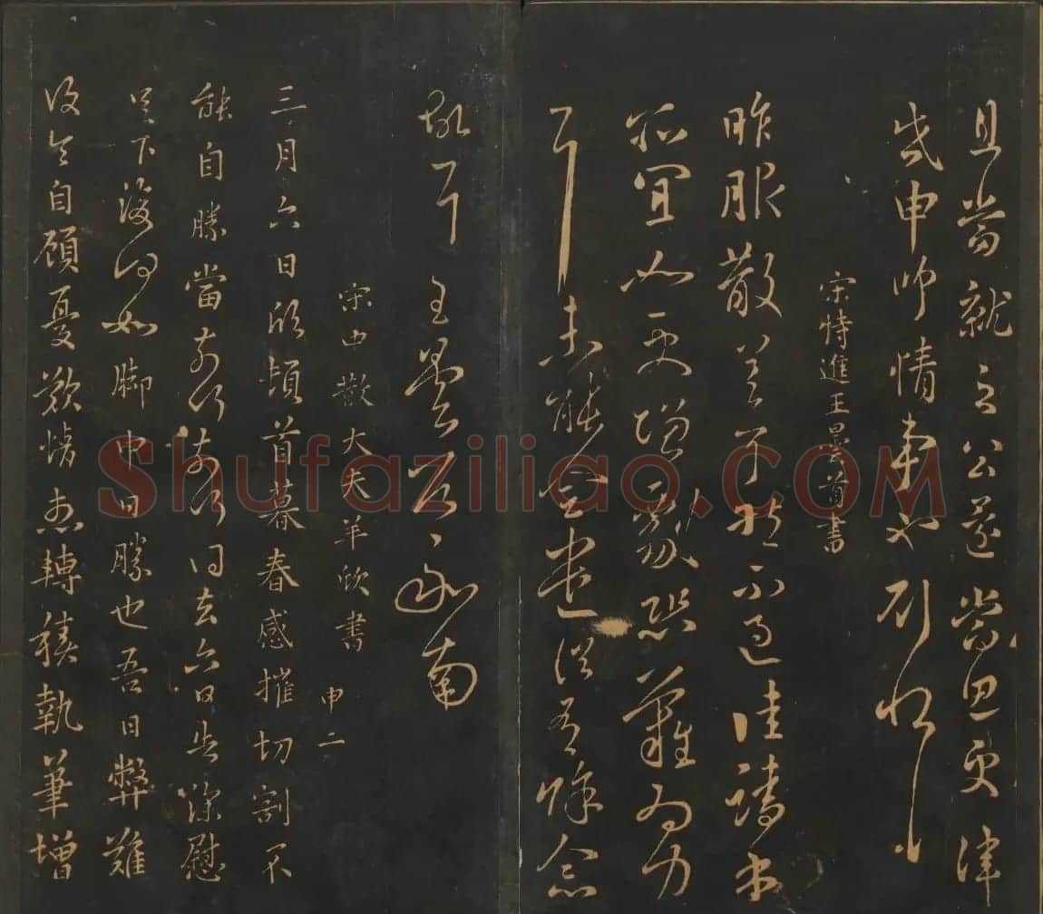 南朝唐代名家书帖《宝贤堂集古法帖》两卷 | 书法碑帖