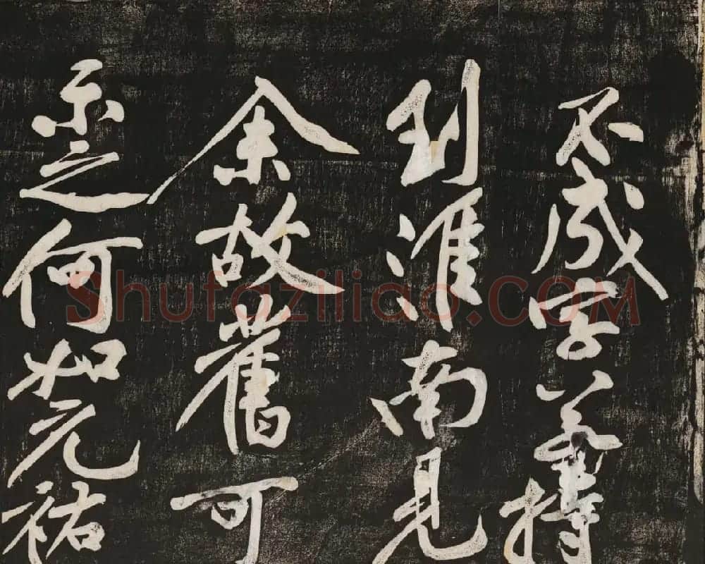 黄庭坚行书欣赏《经伏波神祠诗》拓本 | 软笔书法作品