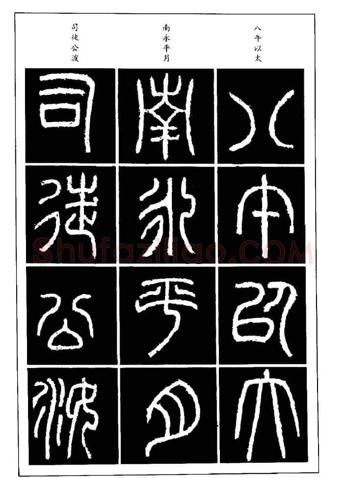 篆体入门丛书《篆书技法百日通》 | 毛笔篆书字帖