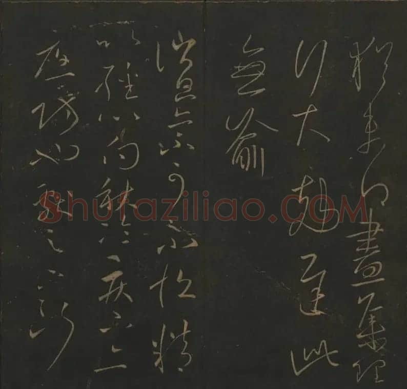 《玉烟堂法帖》第四册六朝法书王献之专辑 | 书法碑帖
