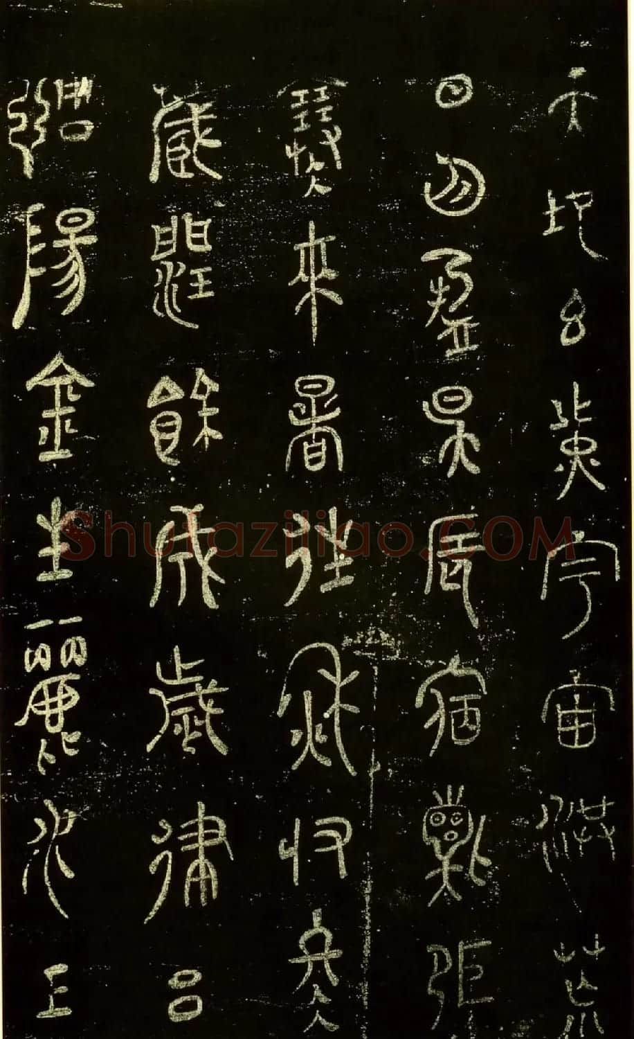 米芾篆书欣赏绍兴米帖第九卷 | 软笔篆书字帖