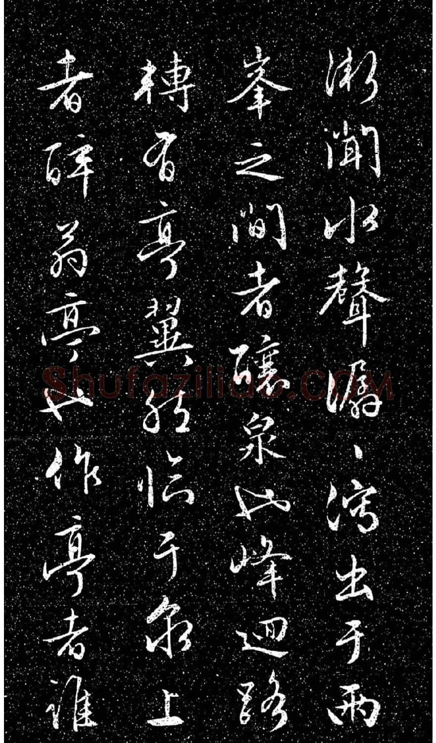 文徵明法帖《醉翁亭记》日本藏本 | 书法碑帖