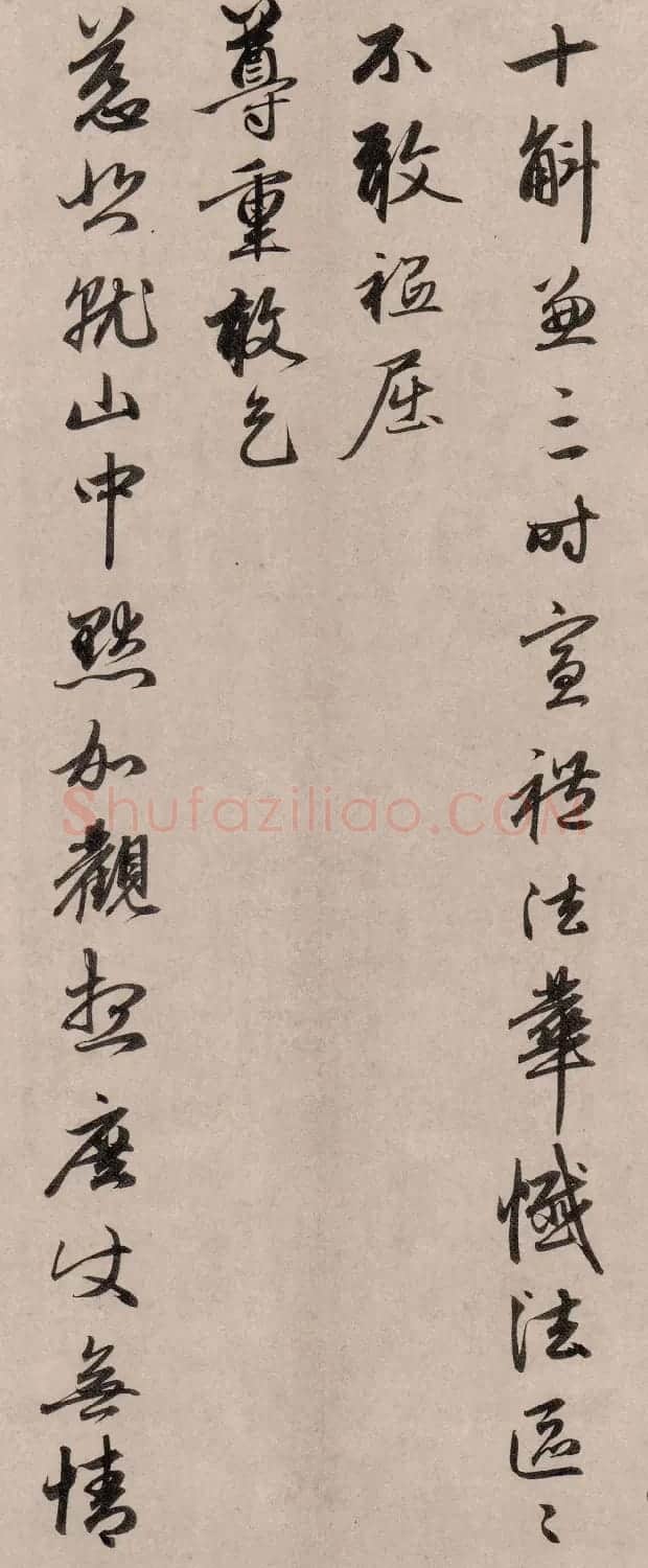 赵孟頫67岁行书《尘事帖》 | 名家书法作品赏析
