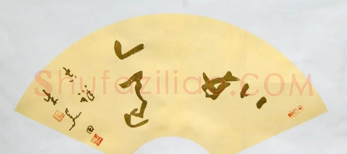朱关田书法作品欣赏 | 书法作品鉴赏