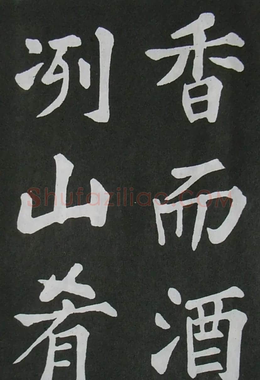 苏轼书法楷书字帖《醉翁亭记》 | 毛笔楷书字帖