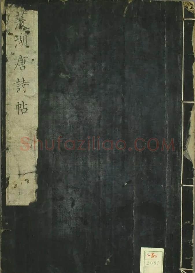 日本卷菱湖书法《习字唐诗帖》 | 书法名家作品欣赏