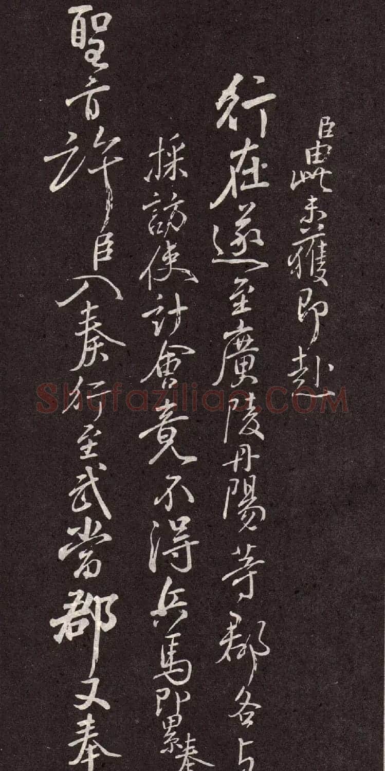 颜真卿行书欣赏《颜鲁公三表真迹》 | 软笔行书字帖