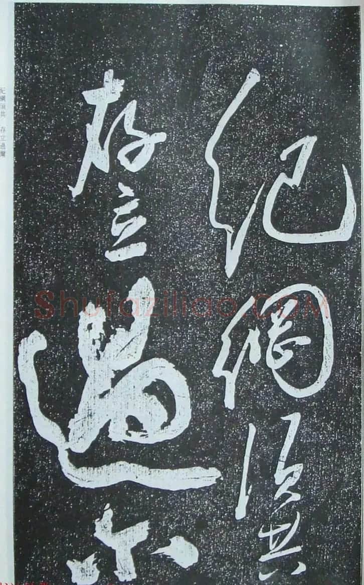 苏轼行草书法临《颜真卿争座位法帖》 | 名家书法作品赏析