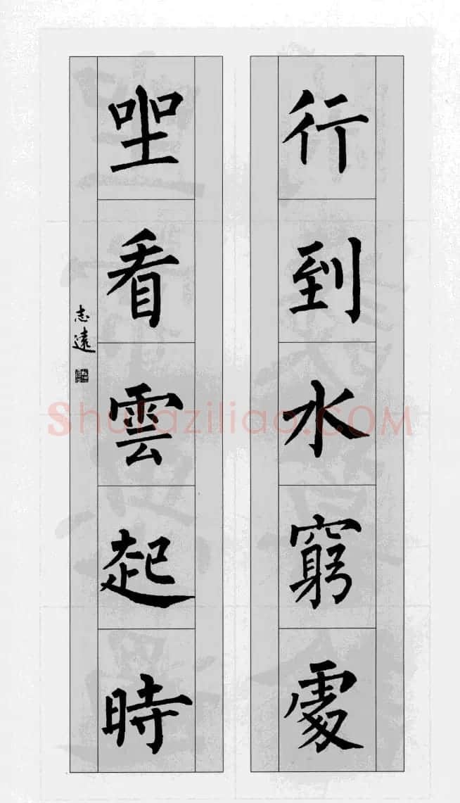 柳公权玄秘塔碑集字帖《柳体对联》 | 软笔楷书字帖