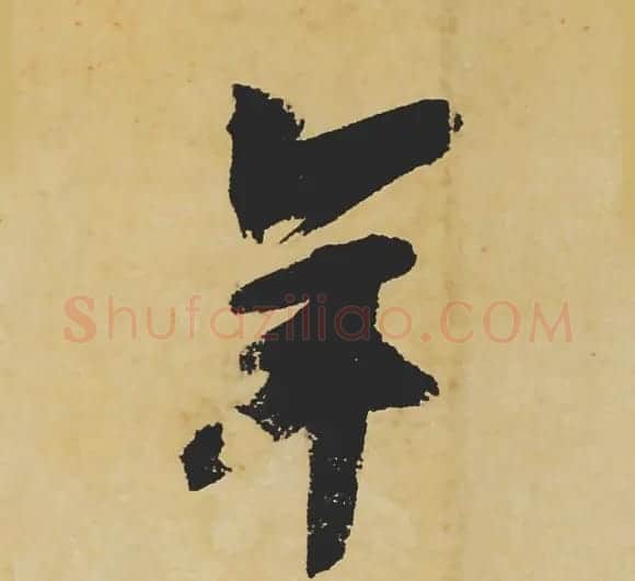 旷世神品:苏轼《黄州寒食帖》行书单字帖 | 软笔行书字帖