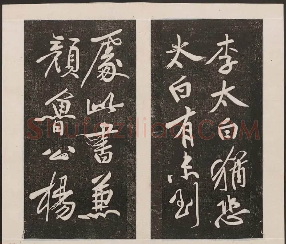 刘园集帖第二卷《宋贤四十五种》乙本 | 书法碑帖