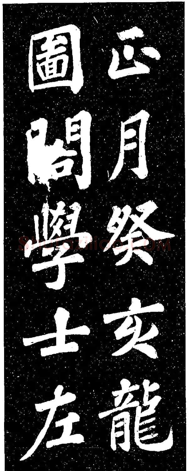 苏轼《山广利寺宸奎阁碑铭》 | 软笔书法作品