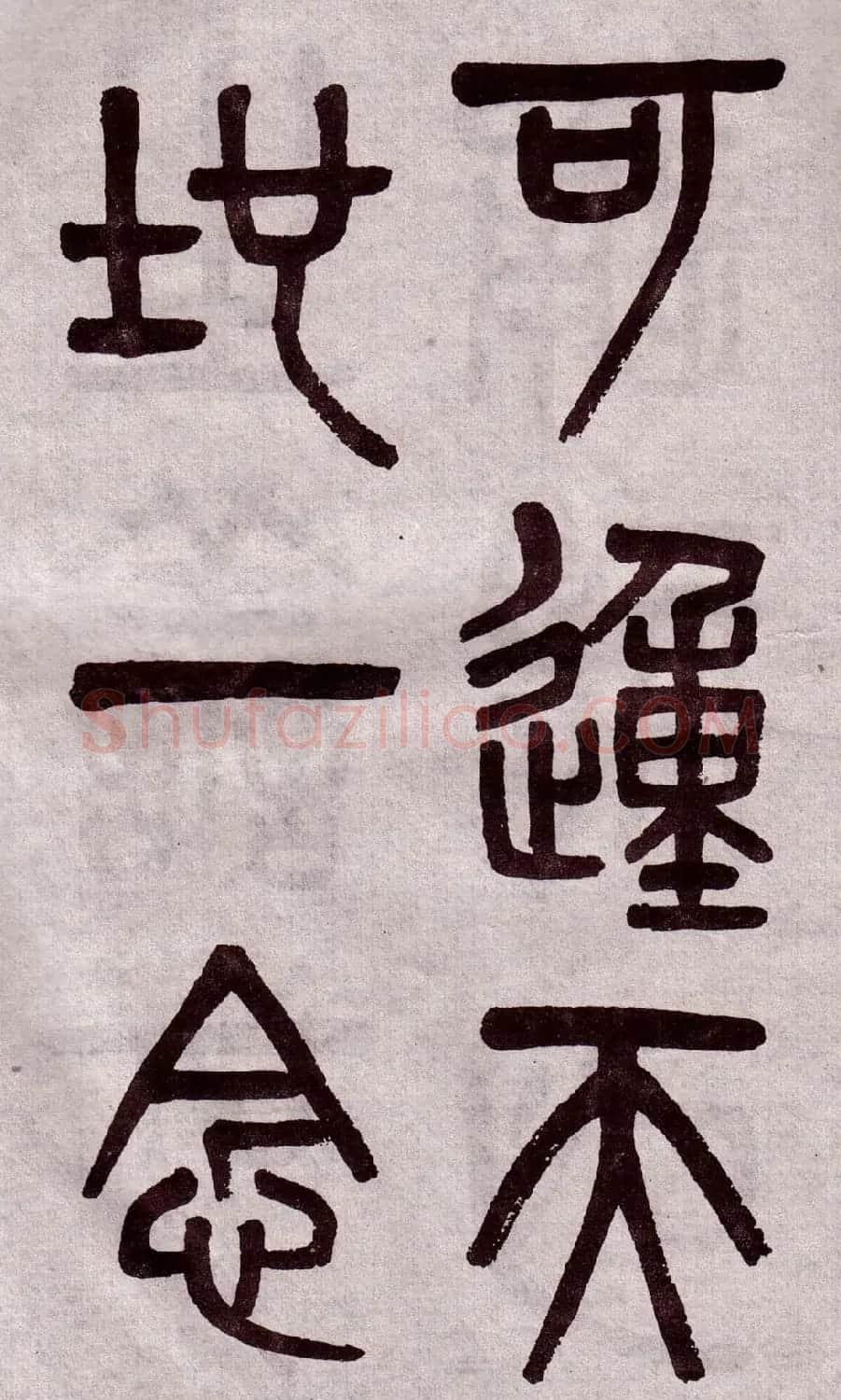 晚清吴大澂篆书欣赏《李公庙碑》 | 毛笔篆书字帖