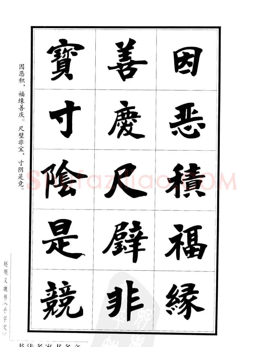 赵顺义魏书字帖欣赏《千字文》 | 软笔楷书字帖